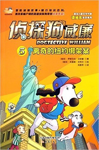 侦探狗威廉:离奇的纽约绑架案