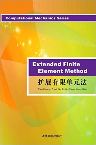 Extended Finite Element Method （扩展有限单元法）