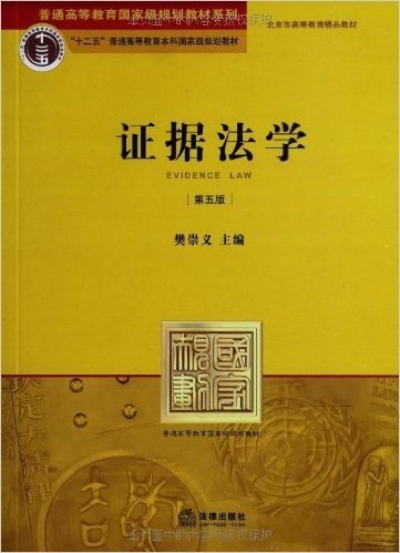 普通高等教育国家级规划教材系列•普通高等教育"十二五"国家级规划教材:证据法学(第5版)