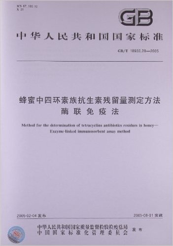 蜂蜜中四环素族抗生素残留量测定方法酶联免疫法(GB/T 18932.28-2005)