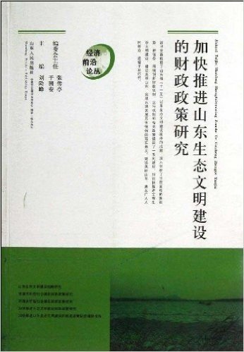 加快推进山东生态文明建设的财政政策研究/经济前沿论丛