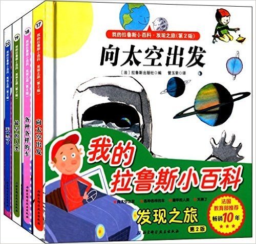 我的拉鲁斯小百科·发现之旅:向太空出发+各种各样的车+最早的人类+天黑了(套装共4册)