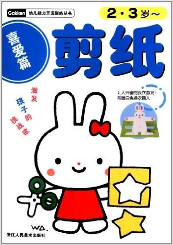 幼儿能力开发训练丛书:剪纸(喜爱篇2-3岁)
