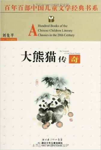 百年百部中国儿童文学经典书系:大熊猫传奇