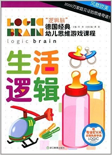 "逻辑脑"德国经典幼儿思维游戏课程:生活逻辑(附专业EVA启智乳胶学具)