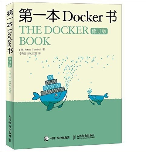 第一本Docker书 修订版