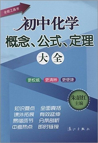 全能工具书:初中化学概念、公式、定理大全