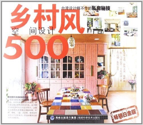 台湾设计师不传的私房秘技:乡村风空间设计500(畅销白金版)