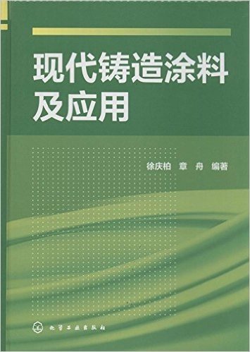 现代铸造涂料及应用