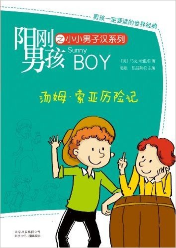 阳刚男孩之小小男子汉系列:汤姆•索亚历险记