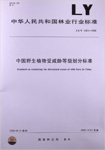中国野生植物受威胁等级划分标准(LY/T 1683-2006)