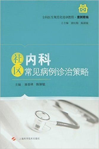 全科医生规范化培训教程·案例精编:社区内科常见病例诊治策略