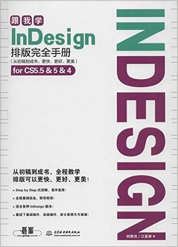 跟我学InDesign排版完全手册:从初稿到成书:更快、更好、更美