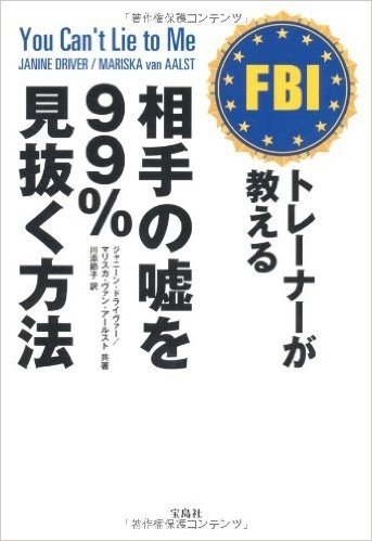 FBIトレーナーが教える相手の嘘を99%見抜く方法