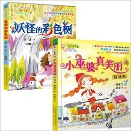 最小孩童书（套装共3册）小巫婆真美丽+国猫的谜语+妖怪的彩色树 (图画故事书)