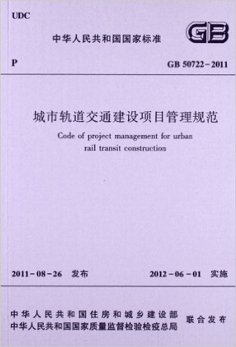 中华人民共和国国家标准(GB50722-2011):城市轨道交通建设项目管理规范