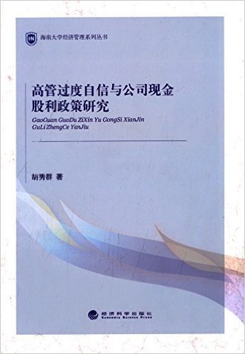 海南大学经济管理系列丛书:高管过度自信与公司现金股利政策研究