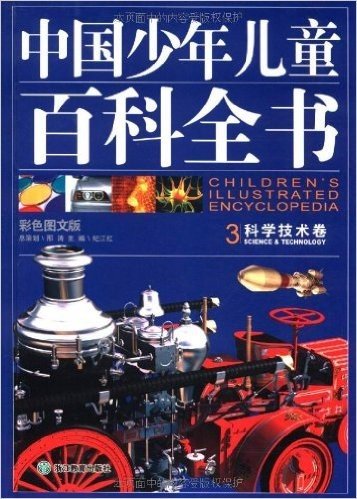 中国少年儿童百科全书(彩色图文版)(套装共4卷)(附光盘)