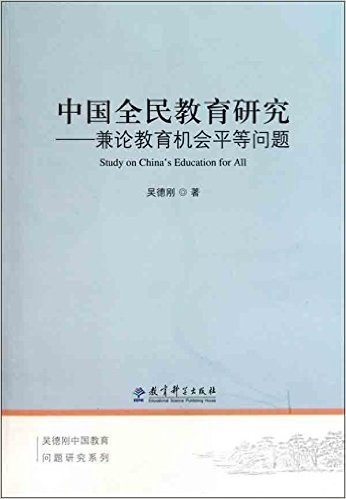 中国全民教育研究:兼论教育机会平等问题