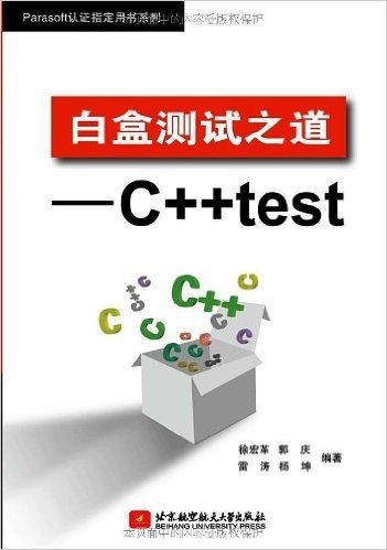 白盒测试之道:C++test