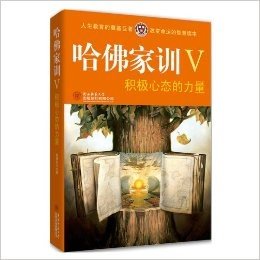 哈佛家训5:积极心态的力量