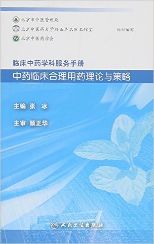 临床中药学科服务手册:中药临床合理用药理论与策略