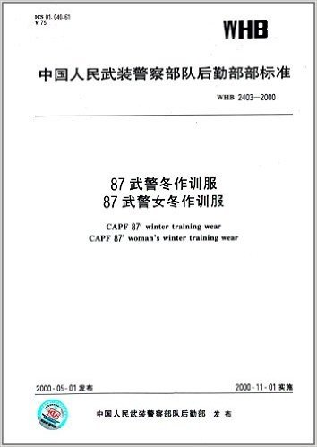 87武警冬作训服87武警女冬作训服(WHB 2403-2000)