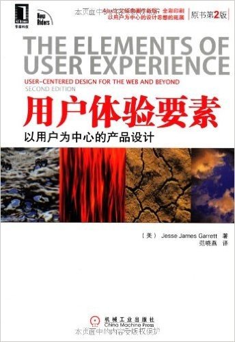 用户体验要素:以用户为中心的产品设计(原书第2版)