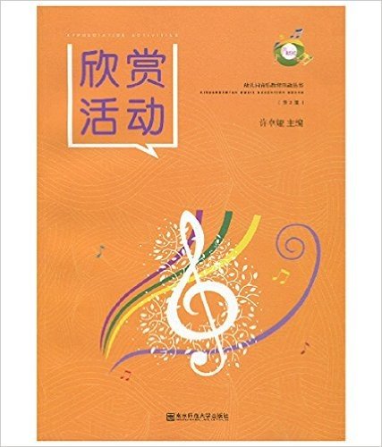 幼儿园音乐教育活动丛书:欣赏活动(第2版)