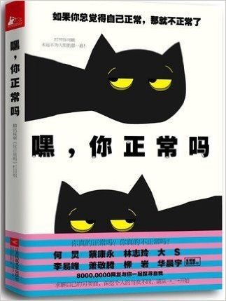 正版预订 嘿，你正常吗 爆笑故事 搞怪漫画 让你止不住地哈哈哈 爱豆怪癖 网友糗事 隐私世界一起大探秘