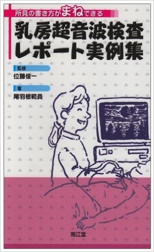 乳房超音波検査レポート実例集:所見の書き方がまねできる