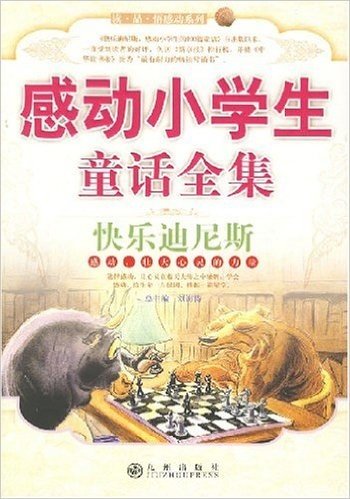 感动小学生童话全集:快乐迪尼斯(中文版)