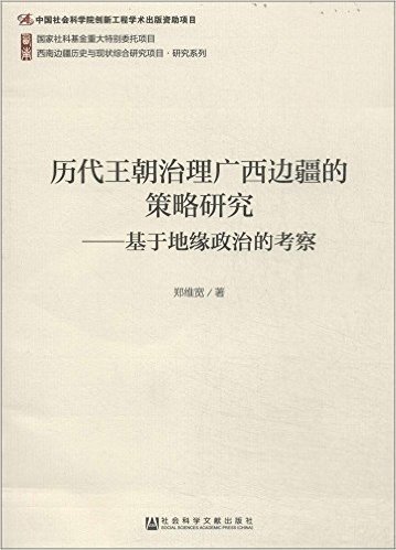 历代王朝治理广西边疆的策略研究:基于地缘政治的考察