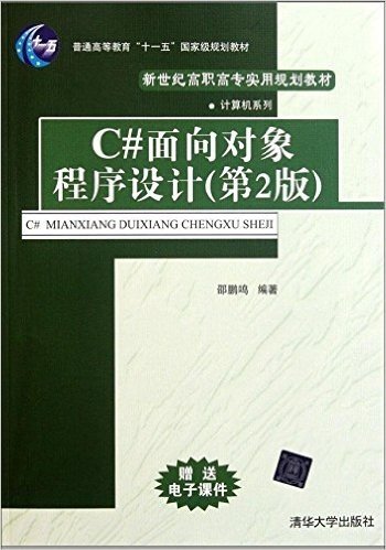 新世纪高职高专实用规划教材•计算机系列:C#面向对象程序设计(第2版)(附电子课件)