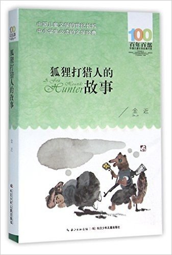 狐狸打猎人的故事/百年百部中国儿童文学经典书系