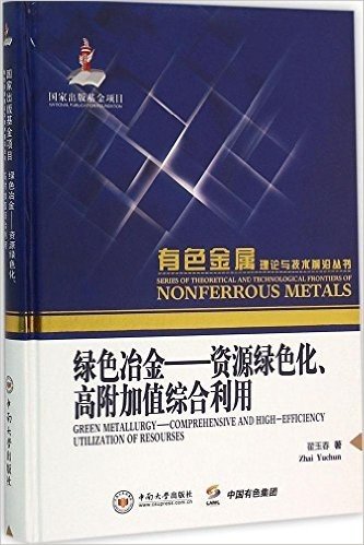 绿色冶金--资源绿色化高附加值综合利用(精)/有色金属理论与技术前沿丛书