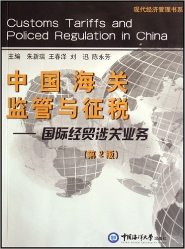 中国海关监管与征税:国际经贸涉关业务