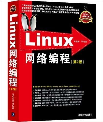 Linux典藏大系:Linux网络编程(第2版)