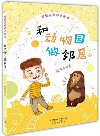 殷健灵暖心小童书——和动物园做邻居