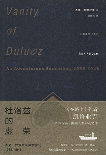 杜洛兹的虚荣:杰克·杜洛兹历险教育记(1935-1946)