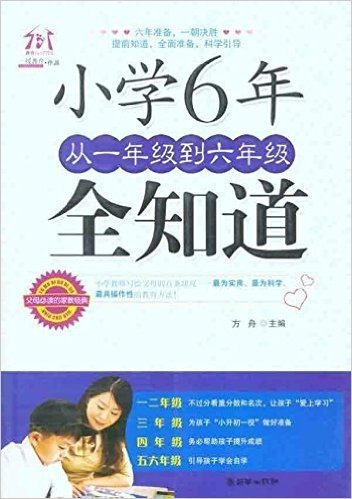 小学6年从1年级到6年级全知道