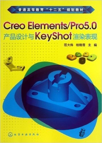 普通高等教育"十二五"规划教材:Creo Elements/Pro5.0产品设计与KeyShot渲染表现