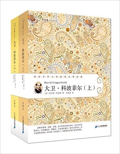 常青藤名家名译第四辑35:大卫·科波菲尔(上下)(套装共2册)