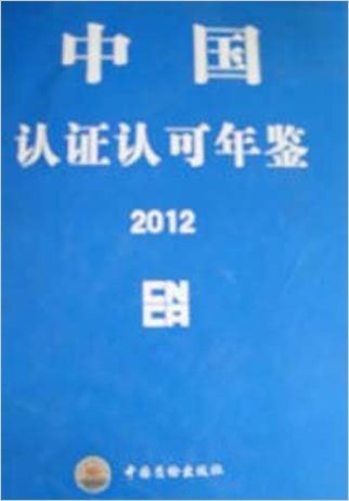 2012中国认证认可年鉴