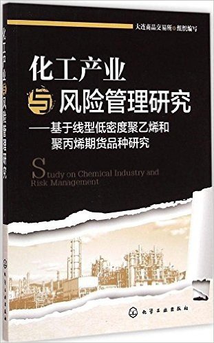 化工产业与风险管理研究:基于线型低密度聚乙烯和聚丙烯期货品种研究