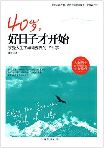 40岁,好日子才开始:享受人生下半场要做的19件事