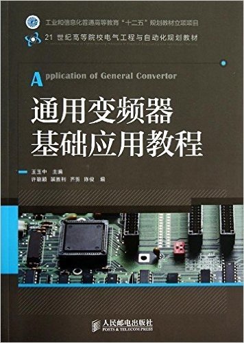 21世纪高等院校电气工程与自动化规划教材:通用变频器基础应用教程