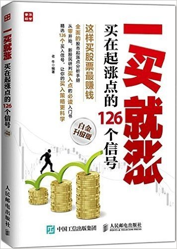 一买就涨:买在起涨点的126个信号(白金升级版)