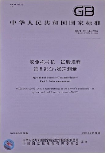 农业拖拉机试验规程(第8部分):噪声测量(GB/T 3871.8-2006)