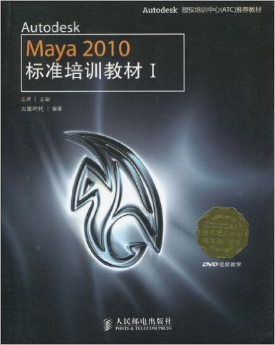 Autodesk授权培训中心(ATC)推荐教材•Autodesk Maya 2010标准培训教材1(附DVD光盘1张)